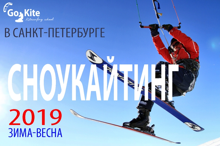 GoKite.Piter. Старт зимнего сезона 2019 в Разливе (г. Сестрорецк)