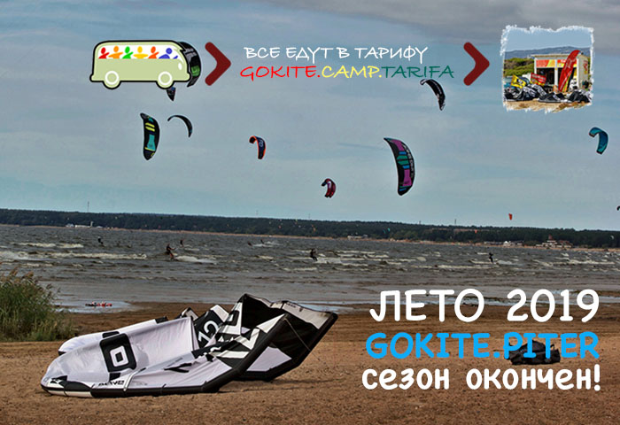 Gokite.Piter окончание летнего сезона 2019